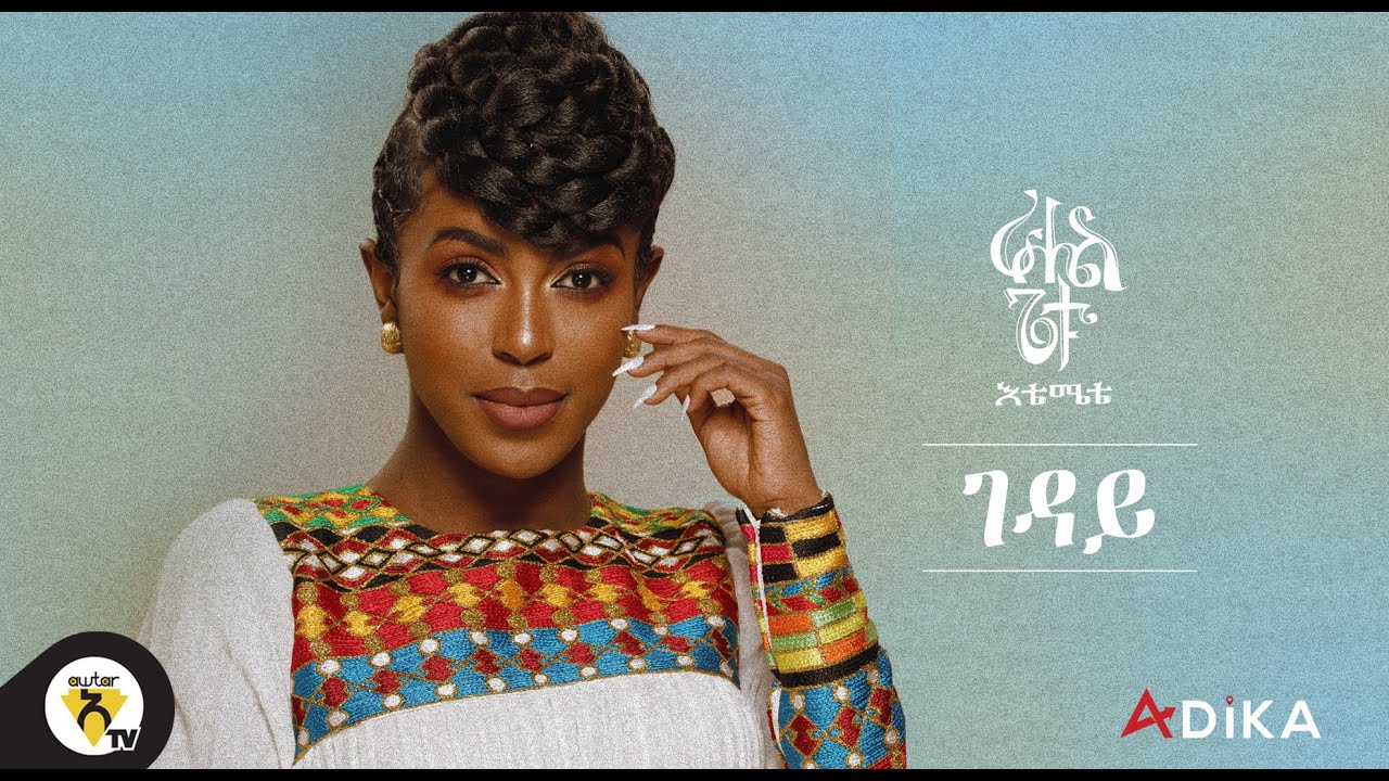 Awtar TV - Rahel Getu - Geday - New Ethiopian Music 2021 - ( Official Audio )