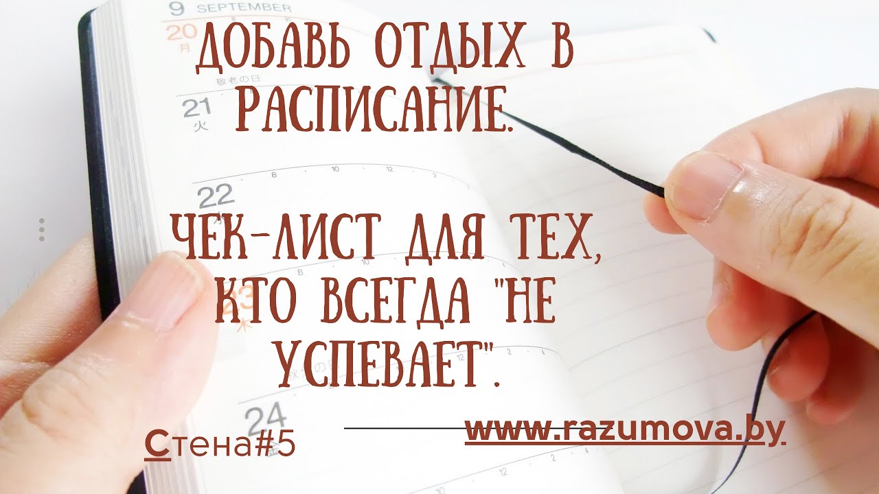 Добавь отдых в расписание. Чек-лист для тех, кто всегда 