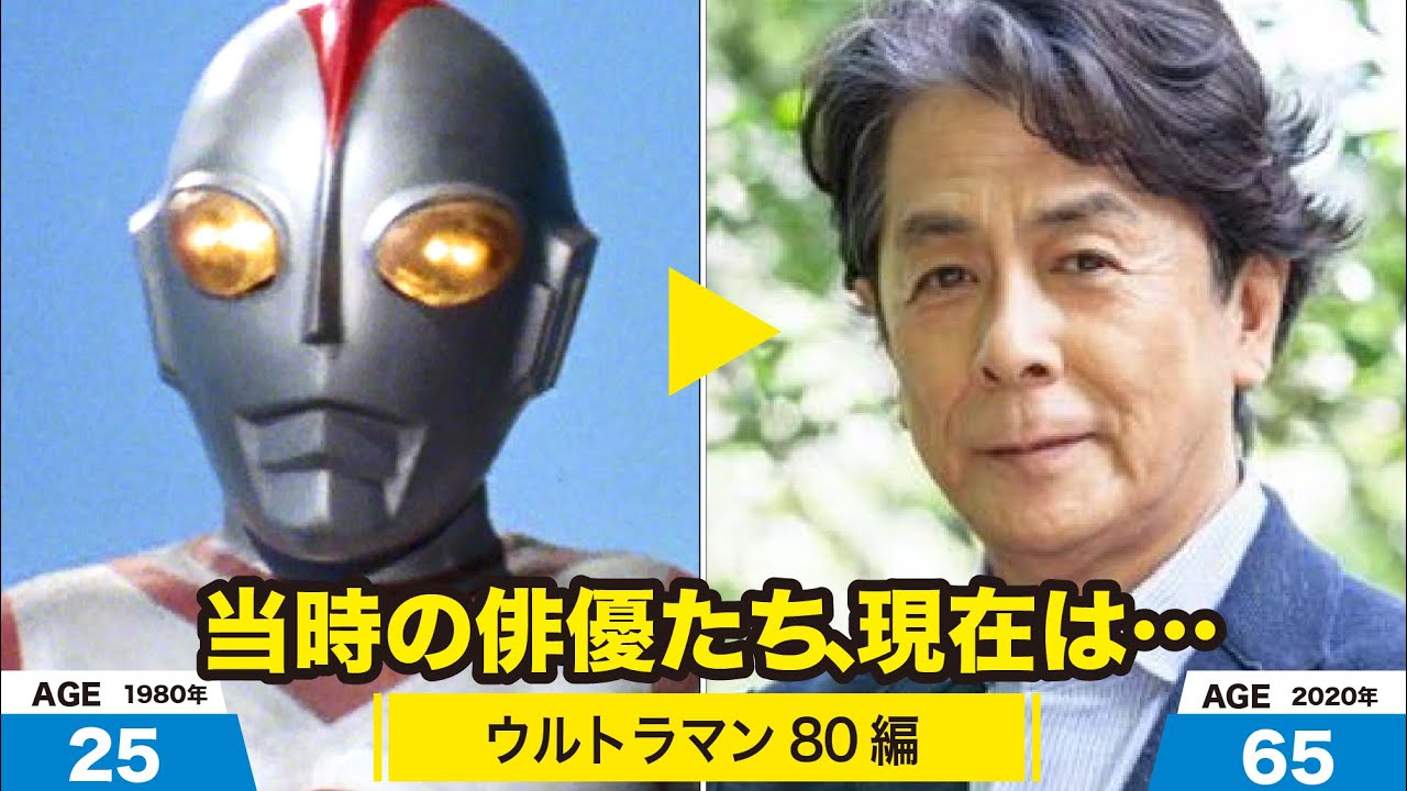 ウルトラマン80編、当時の出演者たちの今は？