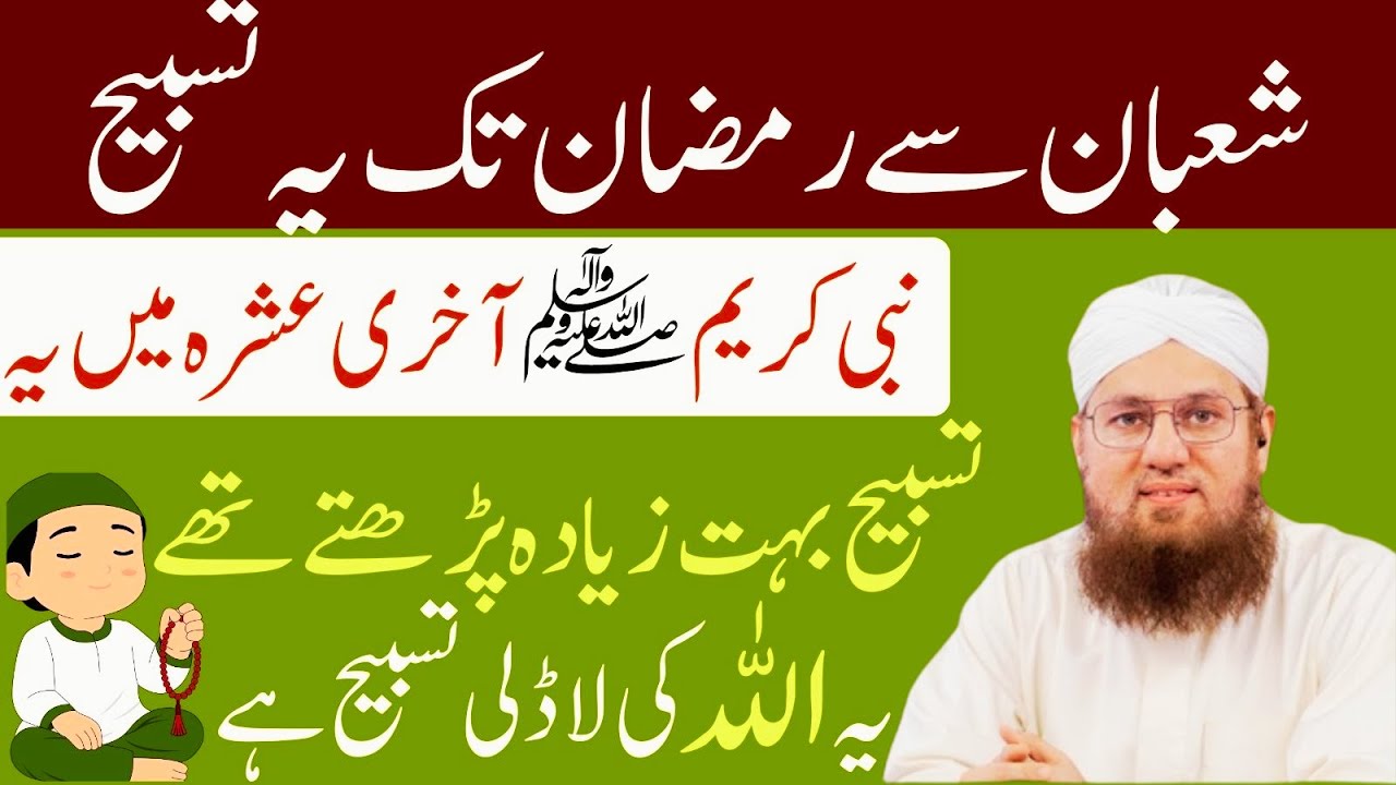 Shaban Se Ramzan Tak Ye Tasbeeh Parhein – Nabi ﷺ Akhri Ashra Mein Kasrat Se Parhte Thay Habib Attari