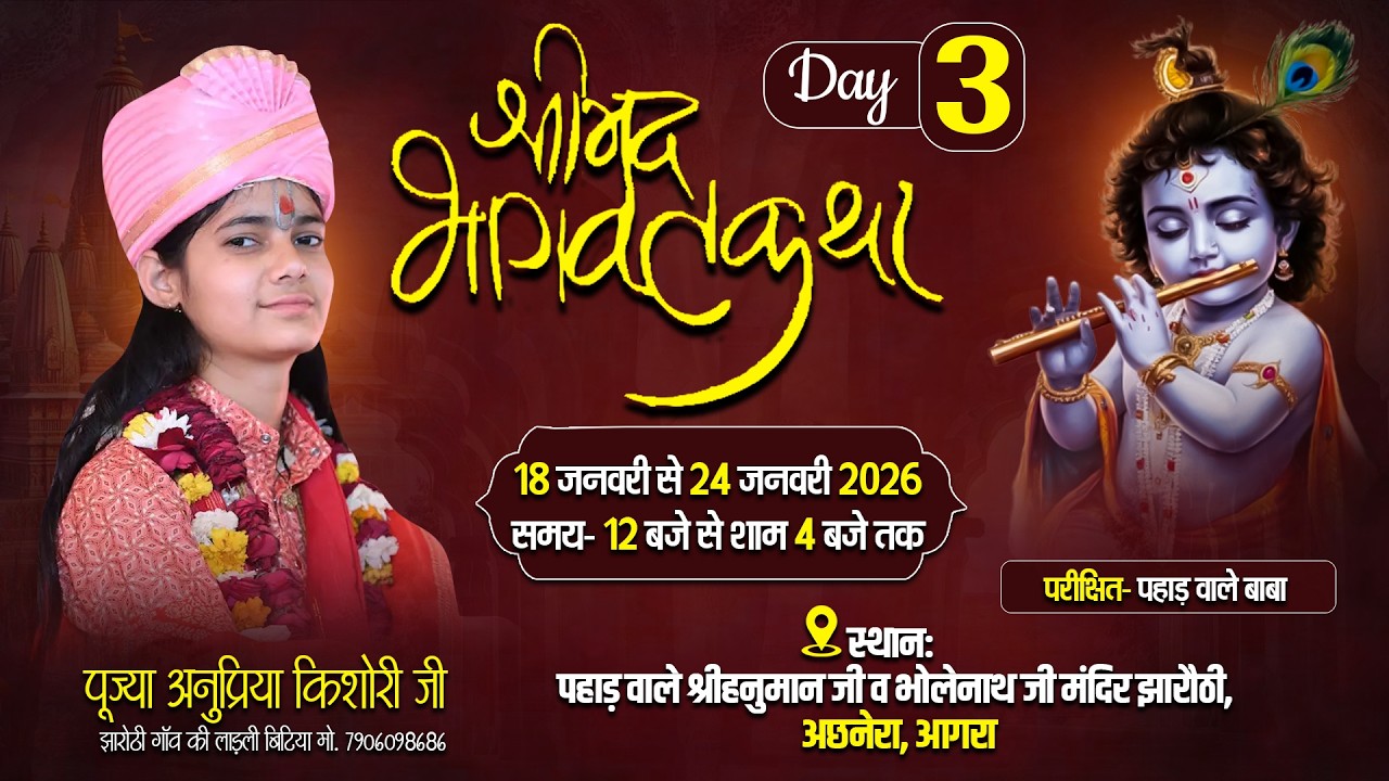 Live ~ DAY-3 !! Shrimad Bhagvat Katha !! परम पूज्या अनुप्रिया किशोरी जी !!