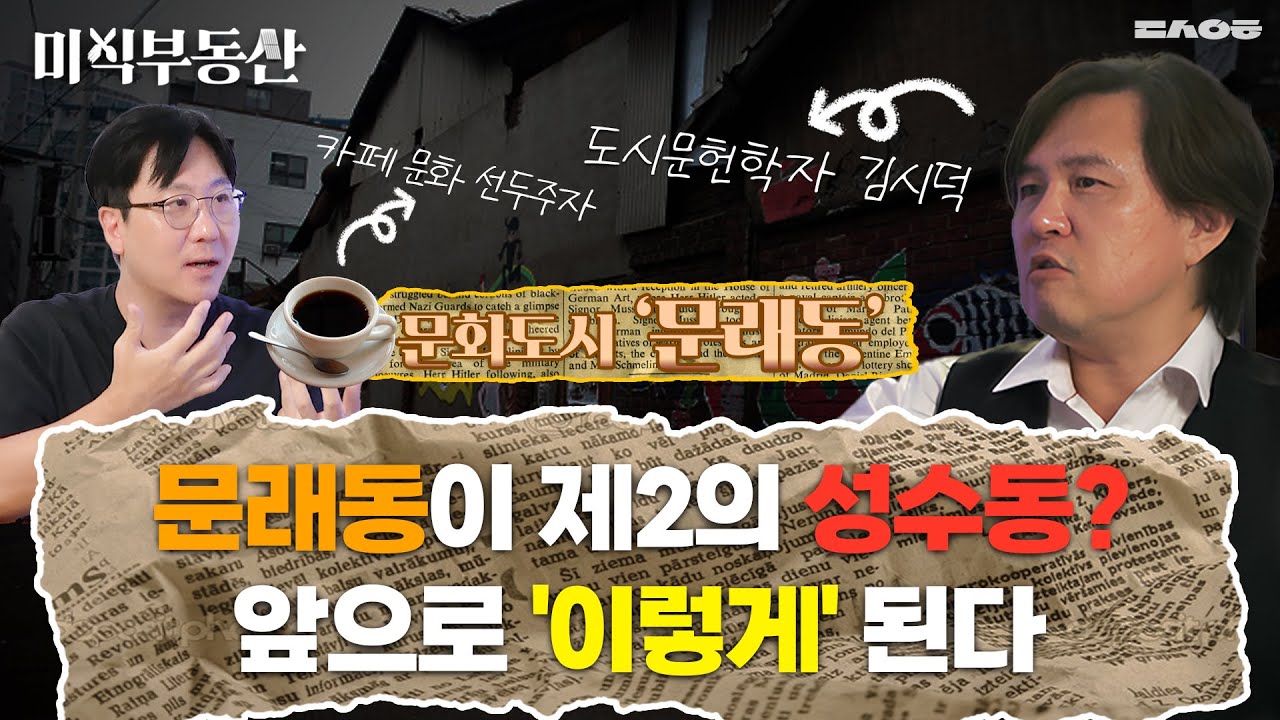 문래동이 제2의 성수동 되려면 '이렇게' 가야 합니다. (feat. 도시문헌학자 김시덕, 커피, 돼지불백, 기사식당) | 미식부동산 EP01-3