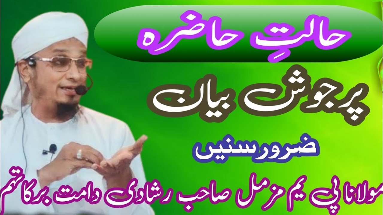 Halate Hazra | Maulana pm Muzammil sahab ka bayan #maulanapmmuzammilsahab