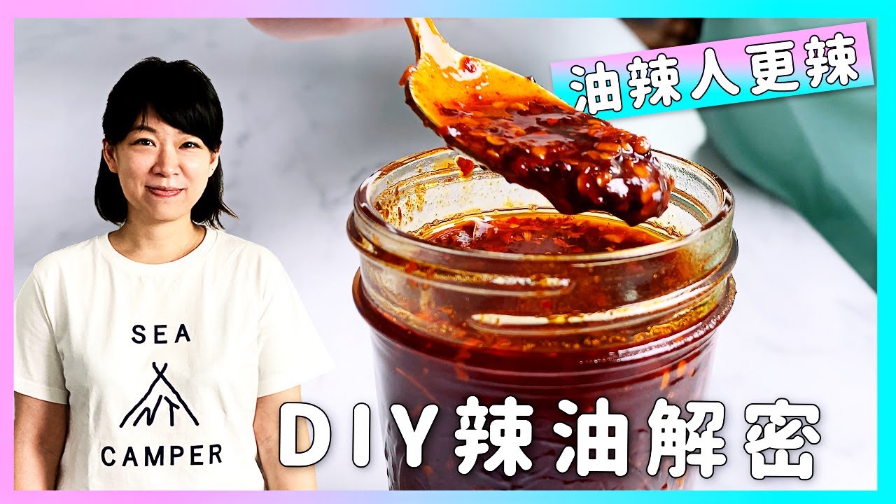 你懂辣嗎？超讚辣油食譜【DIY 完整辣油解密】ft. 羅安妮，廚房廢寶索艾克