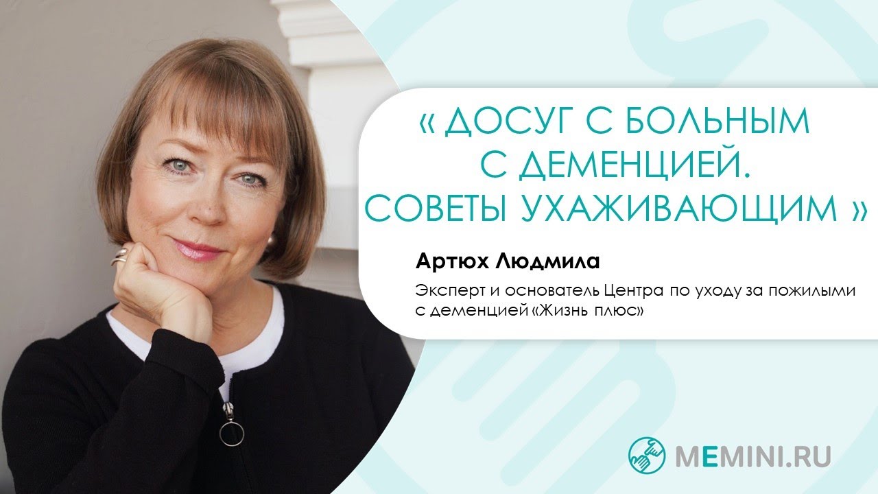 Досуг с больным с деменцией. Советы ухаживающим.
