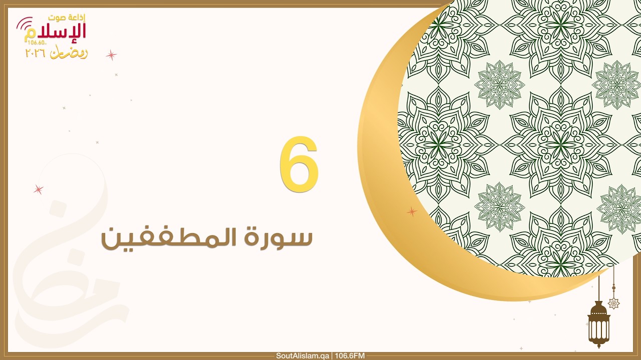 6 - سورة المطففين | وقفات مع جزء عم
