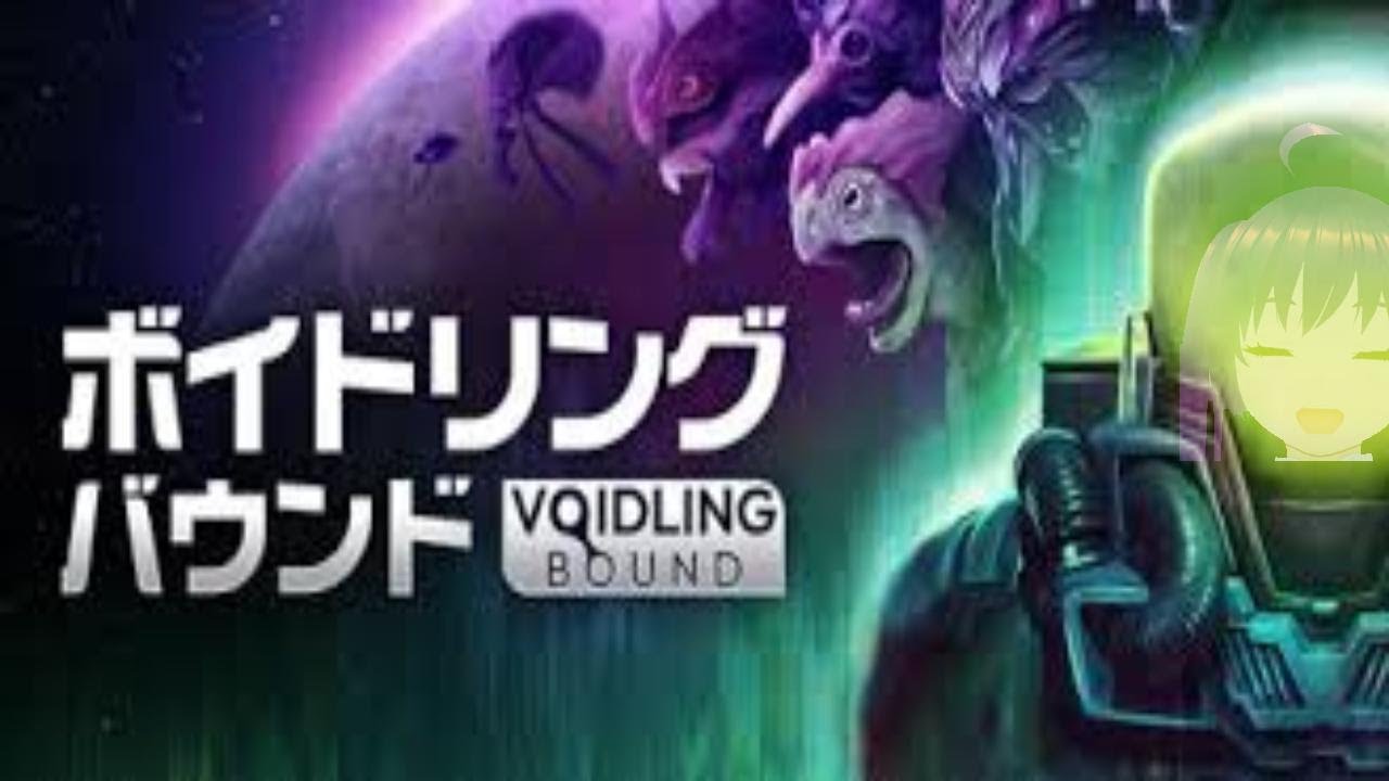 【Voidling Bound】進化するモンスターにアバターして汚物を消毒する【Demo】