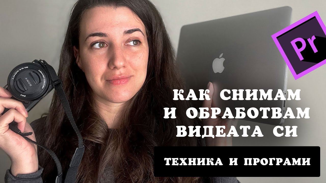 Ето как снимам и обработвам видеата си за YouTube 📷