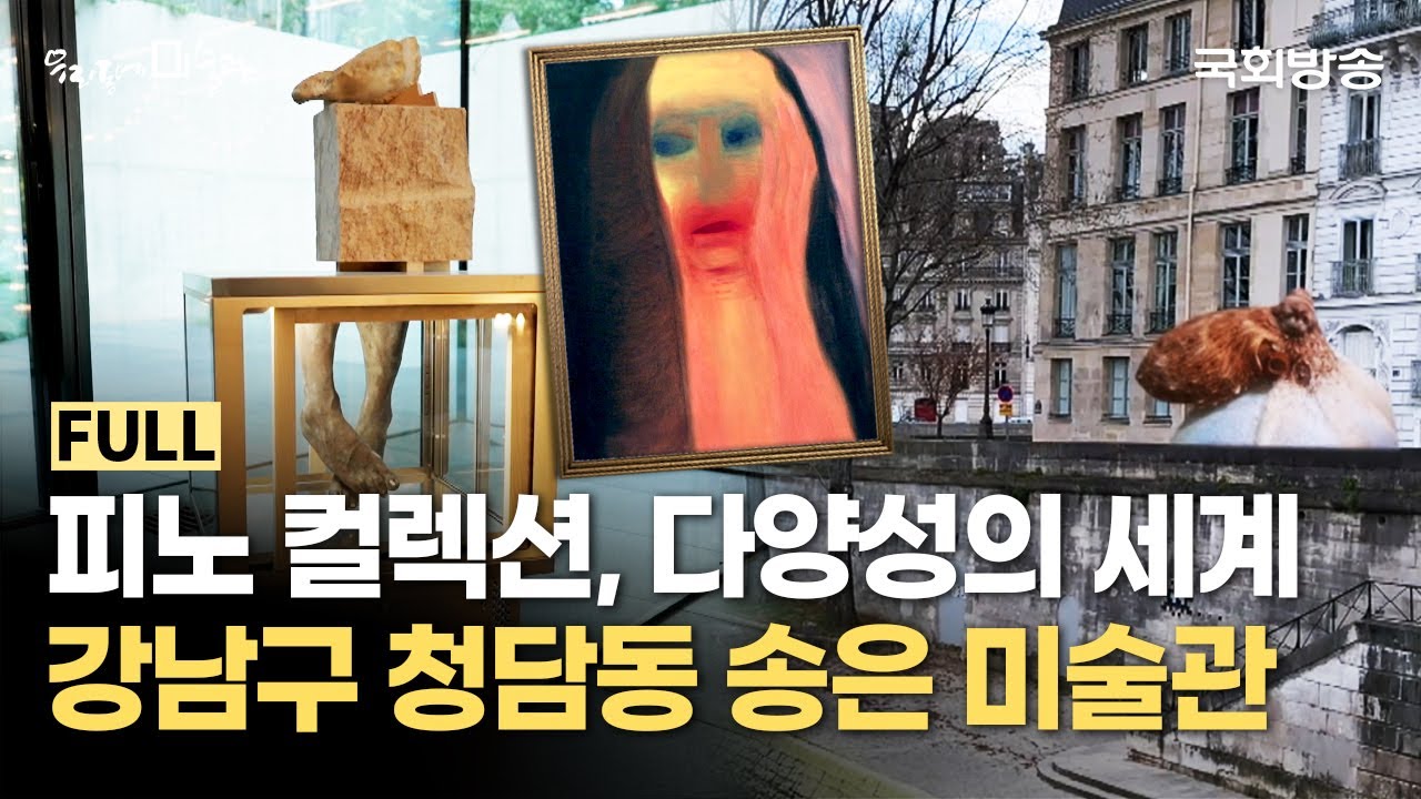 저명한 미술품 수집가의 안목!✨ 글로벌 아티스트들이 선보이는 협력 전시회🎨 | 서울 송은 | 우리동네미술관 | 국회방송