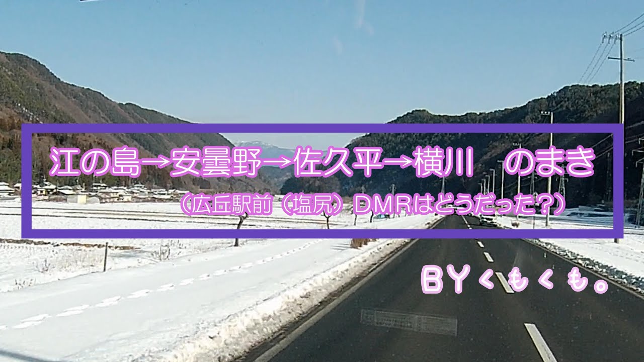 江の島→安曇野→佐久平→横川のまき　広丘駅前（塩尻）DMRは？