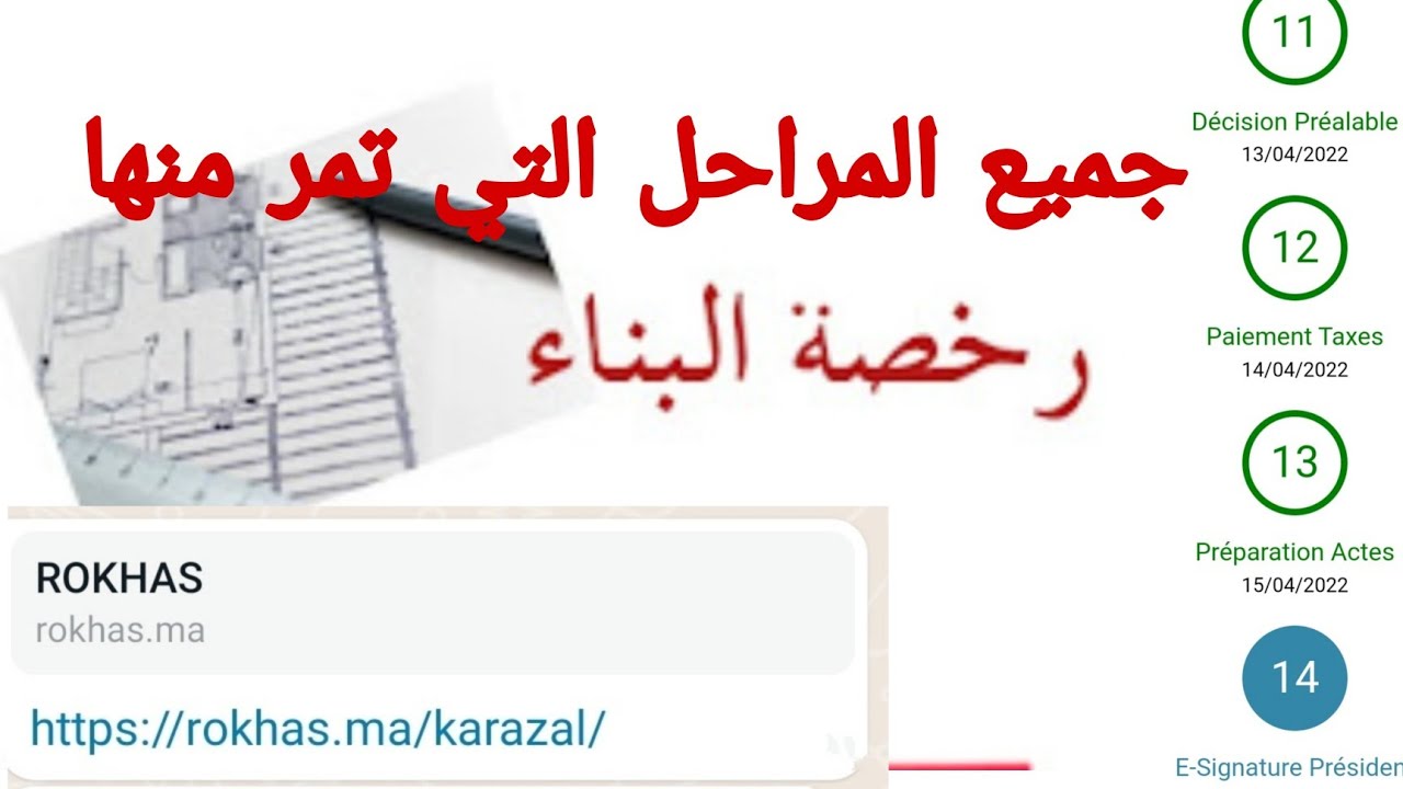 مراحل الحصول على رخصة البناء ، عبر المنصة الالكترونية ، كيف أتتبع مراحل التي وصلت إليها الرخصة ، 😱😱😱