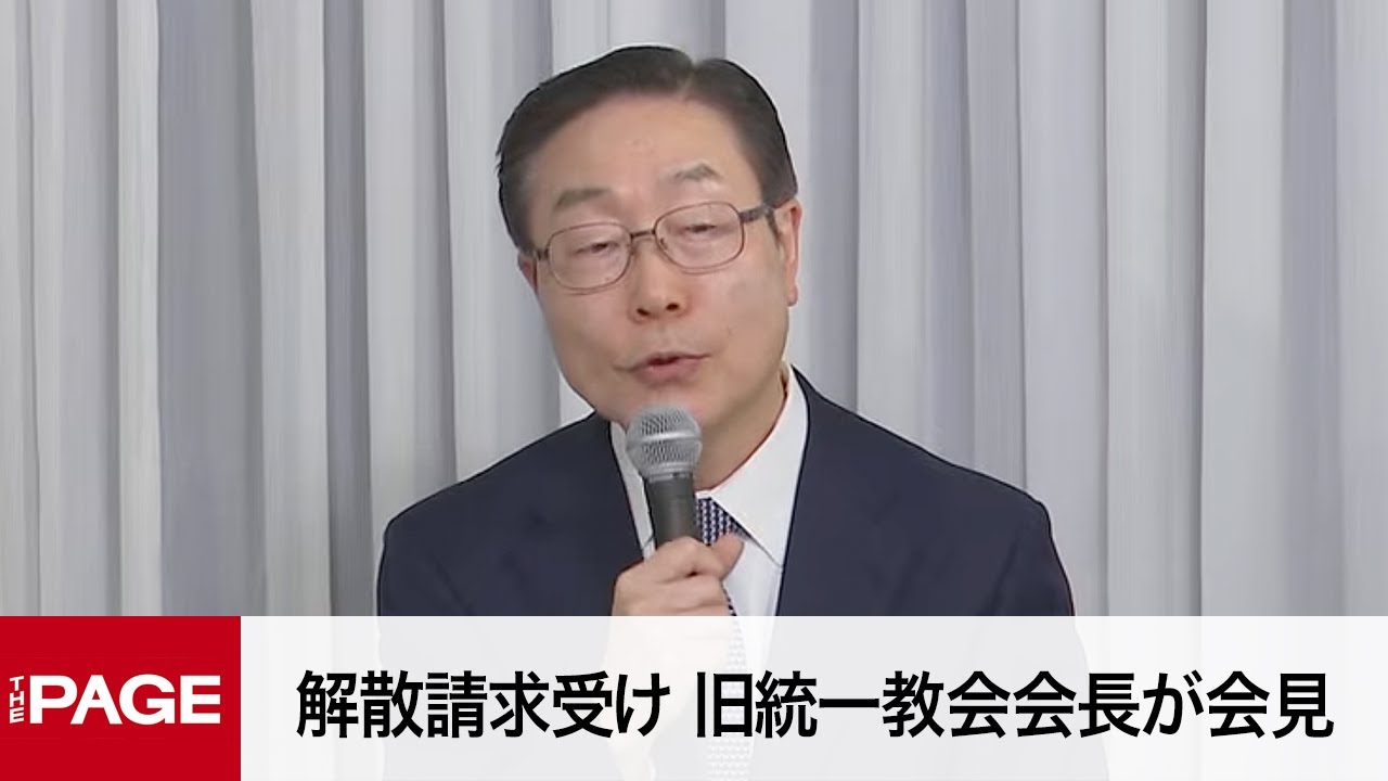 旧統一教会会長らが会見　解散請求受け対応を説明（2023年11月7日）