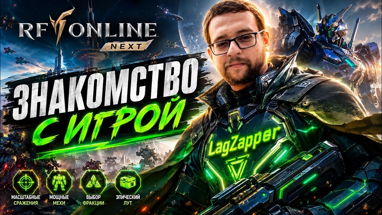 IvZel96 про RF Online Next (Как играть в РФ, содержание и фишки)