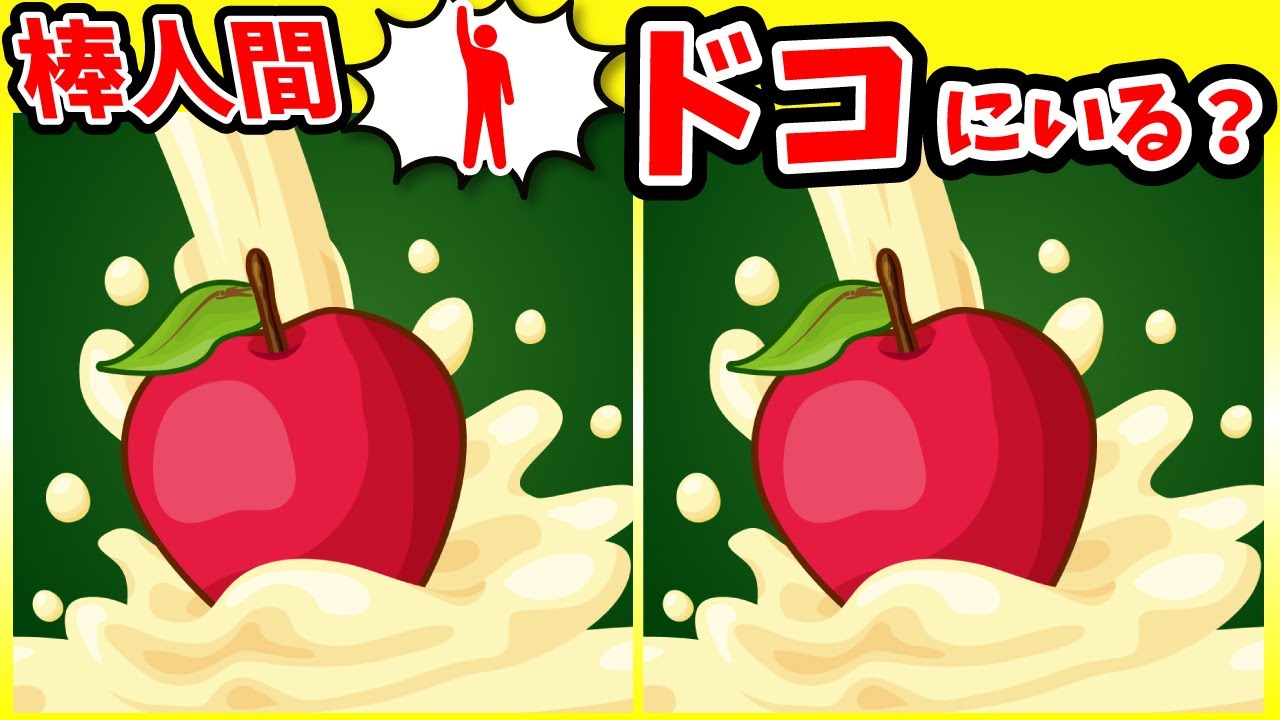 ◤◢◤◢間違い探しと棒人間探し