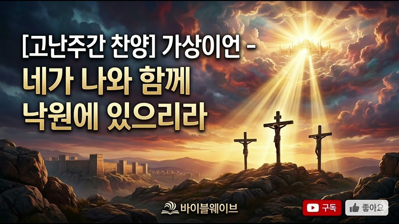 [고난주간 찬양] 가상이언 - 네가 나와 함께 낙원에 있으리라 #바이블웨이브 #고난주간찬양 #고난주간 #가상칠언 #가상이언 #나와함께낙원에있으리라 #성경영화음악