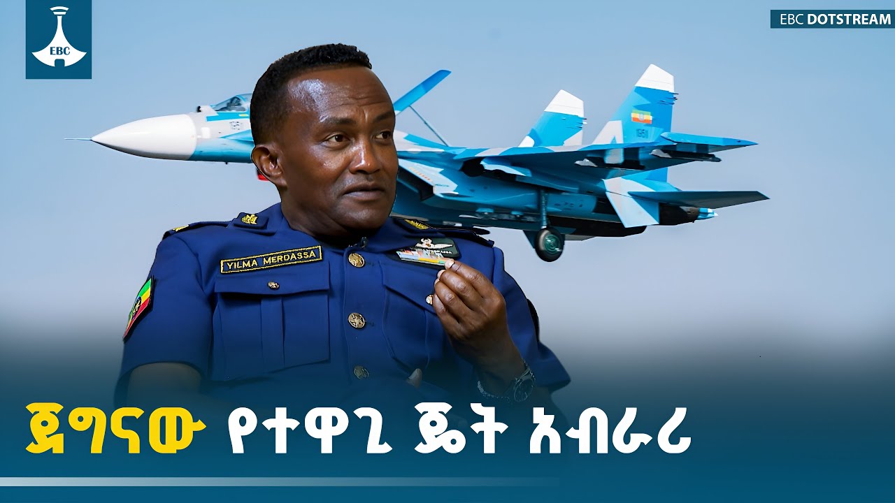 ሌፍትናንት ጄኔራል ይልማ መርዳሳ ከገጠሪቷ ኢትዮጵያ እስከ የኢትዮጵያ አየር ኃይል | Air Force | Yilma Merdassa | EBCDOTSTREAM