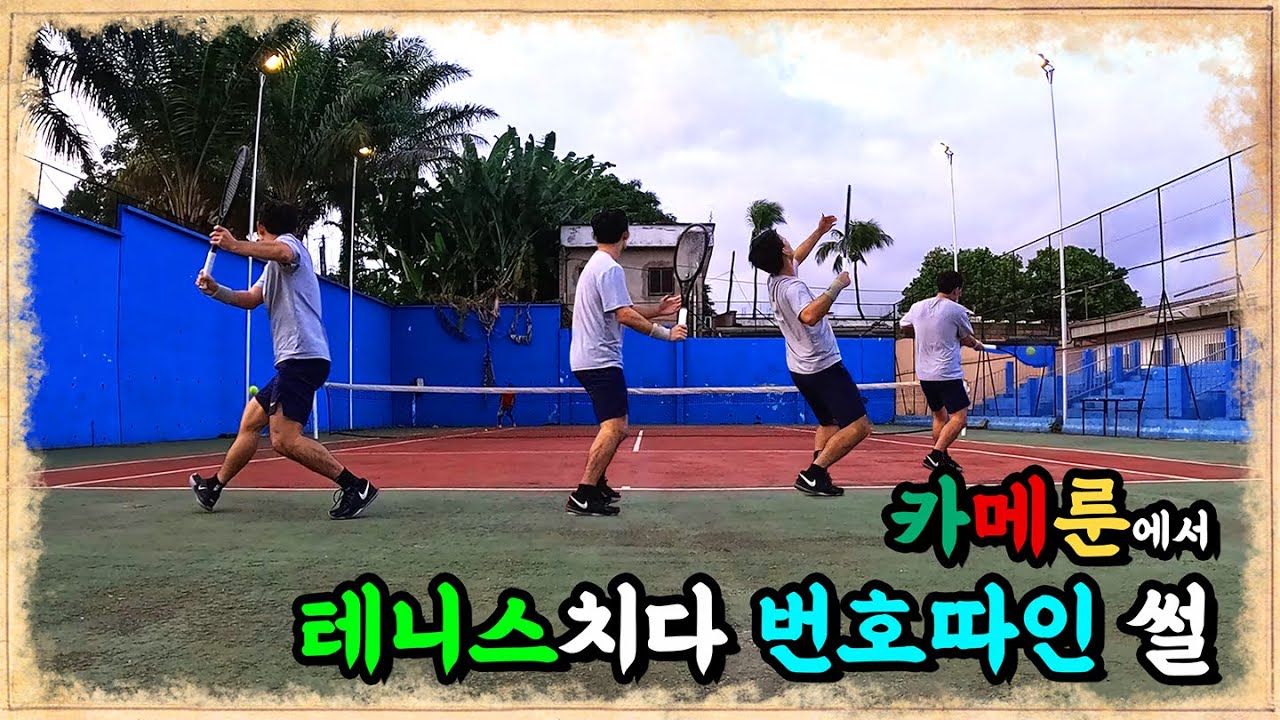 카메룬 입국기 ep.3 | 야운데에서 테니스치다 번호따여봄! 🇨🇲