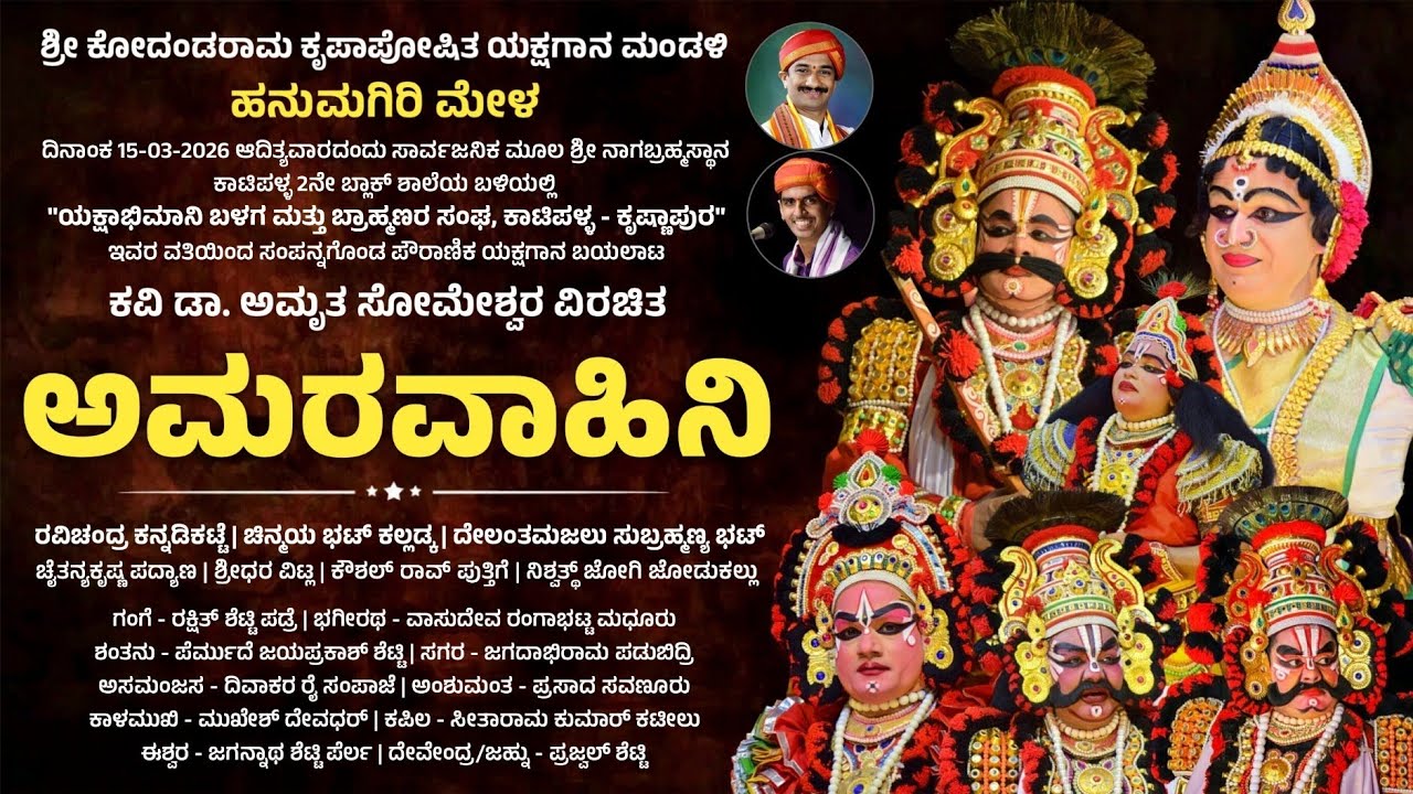 ⭕️ ಅಮರವಾಹಿನಿ - ಯಕ್ಷಗಾನ | ಹನುಮಗಿರಿ ಮೇಳ | Amaravahini | Hanumagiri Mela | Yakshagana