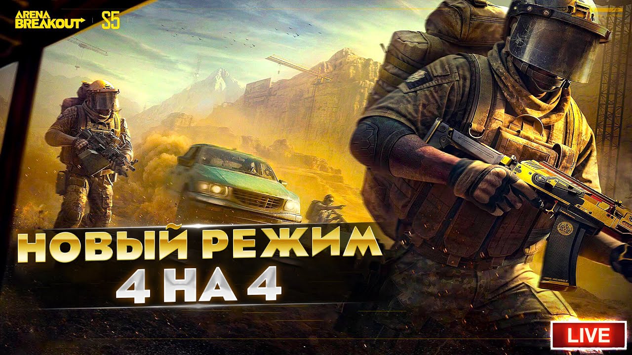 ДОБАВИЛИ НОВЫЙ РЕЖИМ 4 НА 4 | Arena Breakout