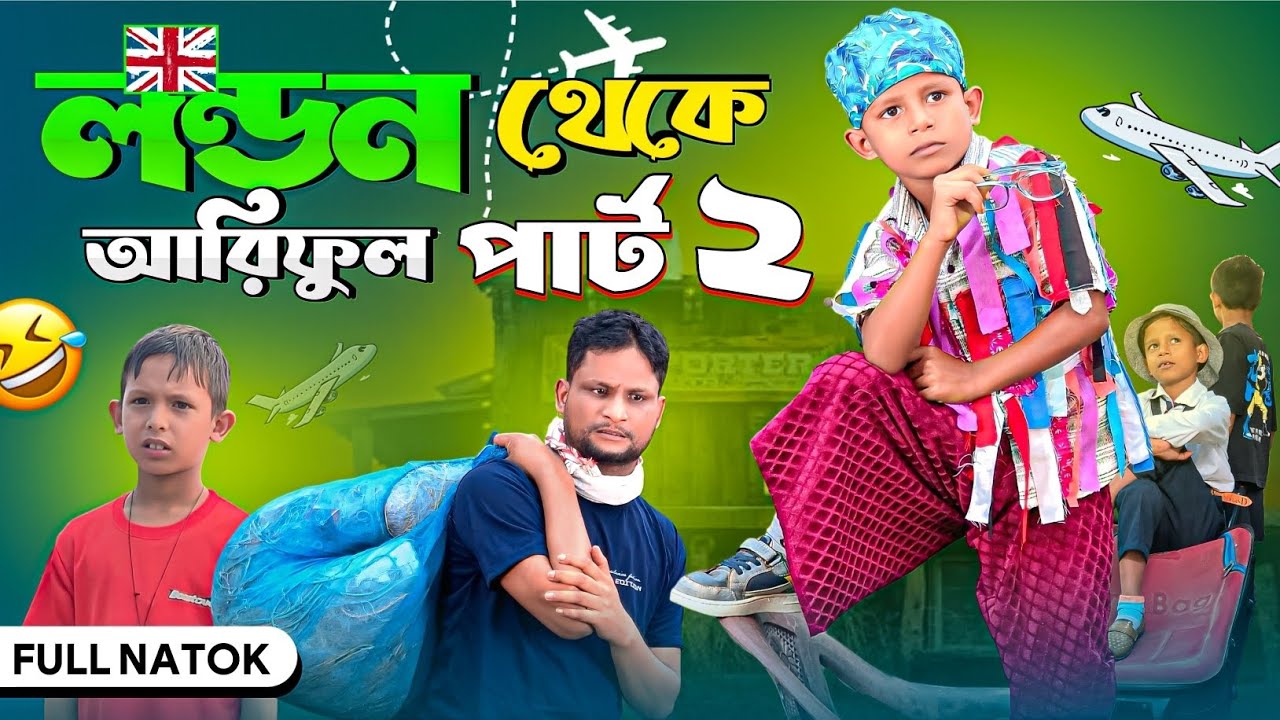লন্ডন থেকে পার্ট-2||London Boy Part-2||Ariful&Rashidul||Chacha-Bhatiza New Bangla Comedy Natok 2025