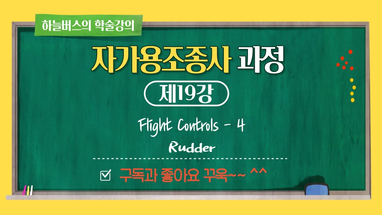(19강)하늘버스와 함께하는 자가용조종사 지상학술강의 19강 Rudder