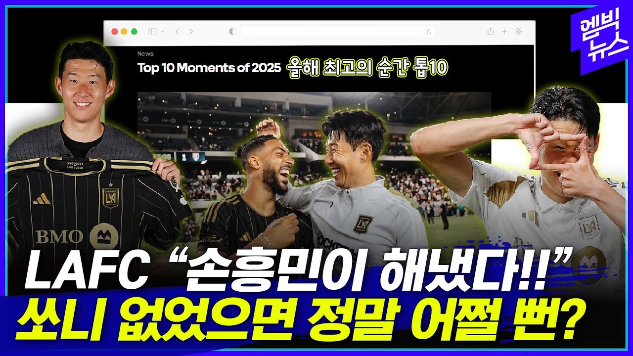 LAFC가 선정한 2025 최고의 순간, 온통 손흥민?