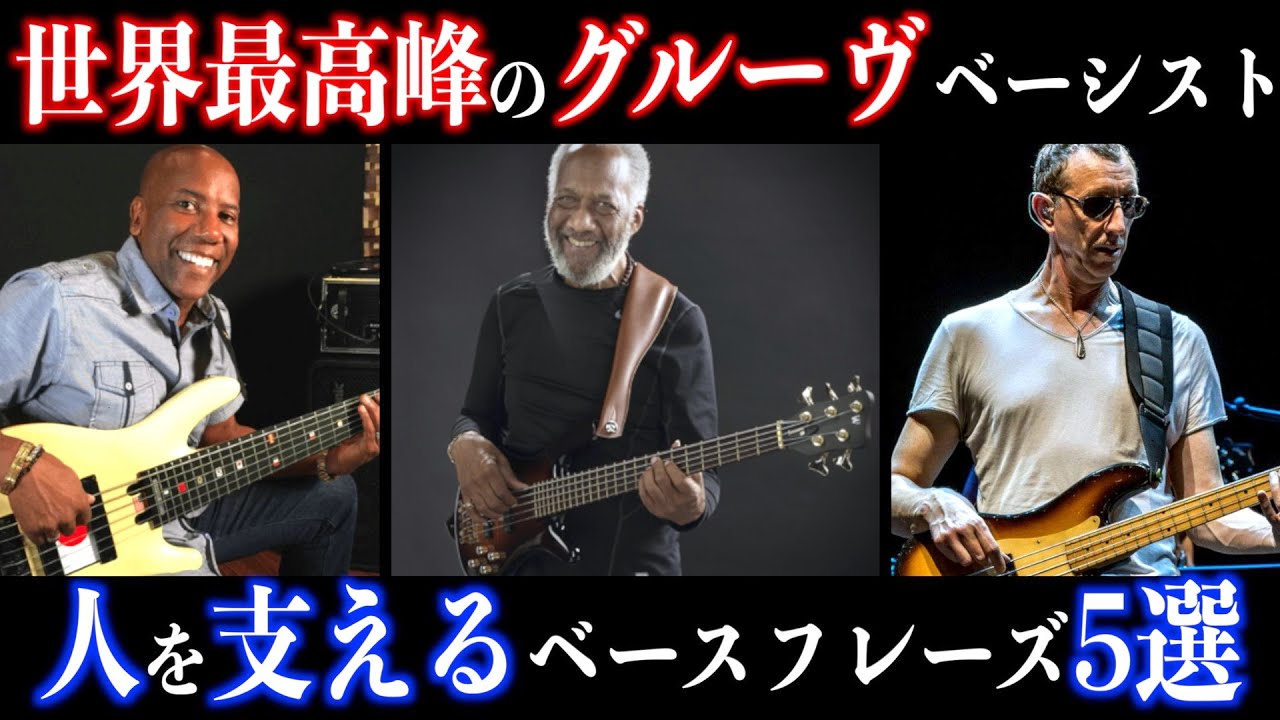 【TABあり】エゲツないグルーヴで人を支える！全ベーシストがお手本にすべきベースフレーズ5選！【ベースフレーズ紹介】