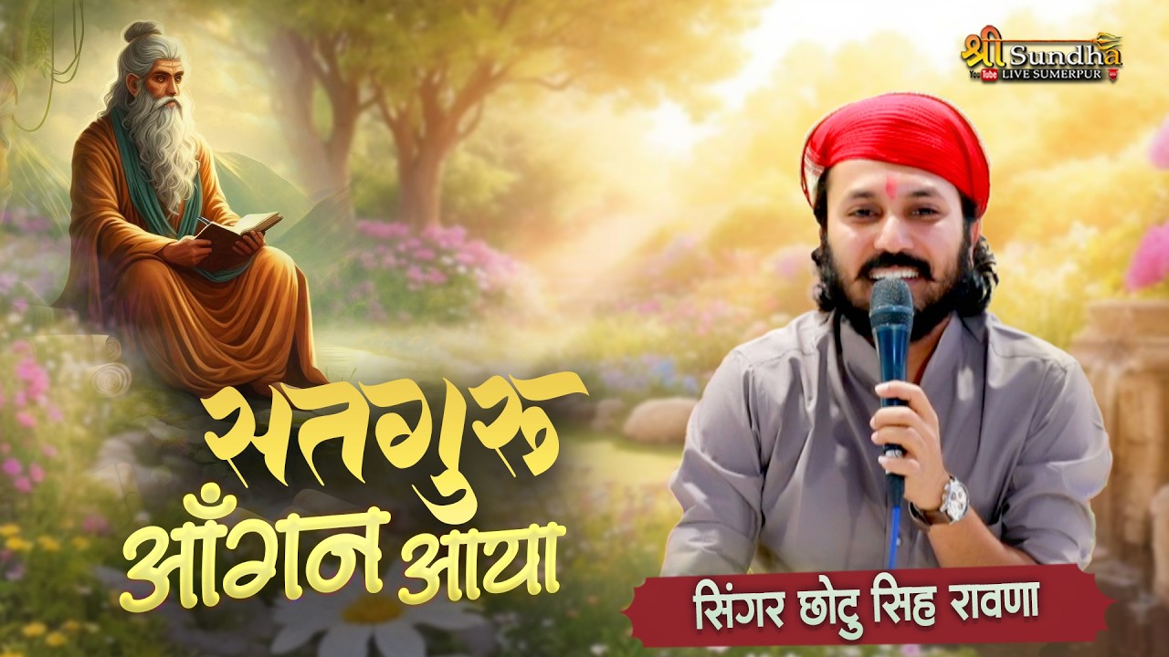 Vari Jau Re | सतगुरु आंगन आया में वारी जाऊ रे । छोटू सिंह रावणा | शुक्रताल उत्तर प्रदेश UP LIVE