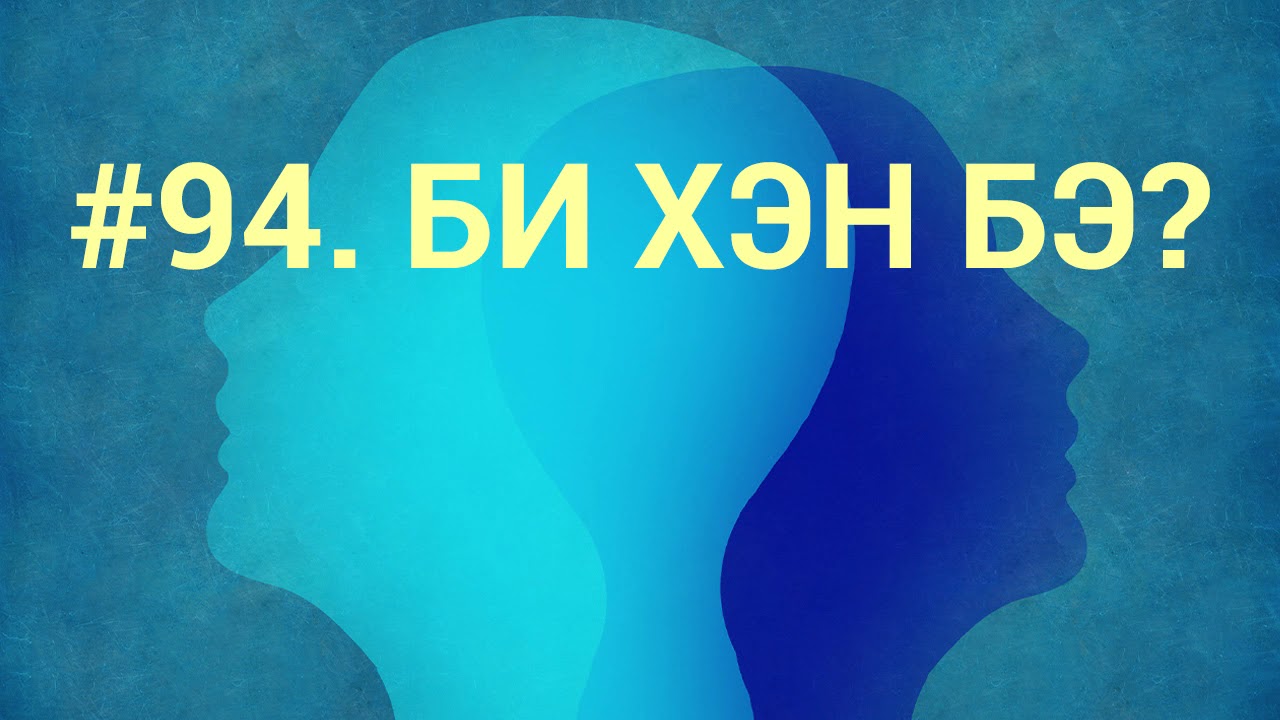ЗӨВ ҮҮ? ТАВ УУ? #94. Би хэн бэ?