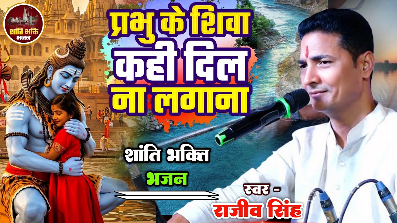प्रभु के शिवा कही दिल ना लगाना - राजीव सिंह भजन #Prabhu Ke Shiva Rajiv Singh #Shanti_Bhakti_Bhajan