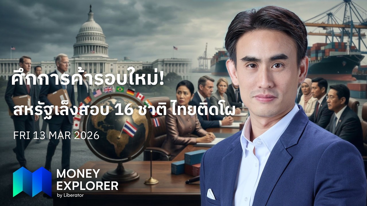 Money Explorer 13 มี.ค. 2569 | ศึกการค้ารอบใหม่! สหรัฐเล็งสอบ 16 ชาติ ไทยติดโผ