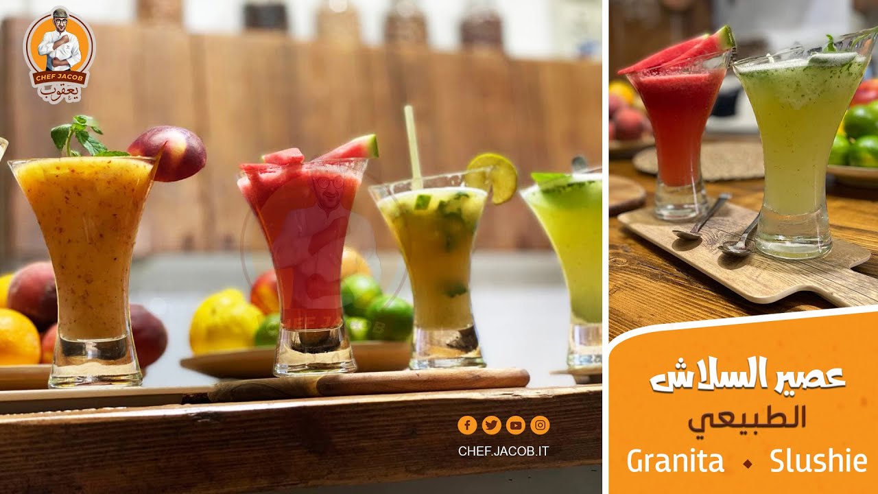 الشيف يعقوب || عصير السلاش الطبيعي ... عصائر طبيعية بنكهات مختلفة طعم رائع ... Granita . Slushie