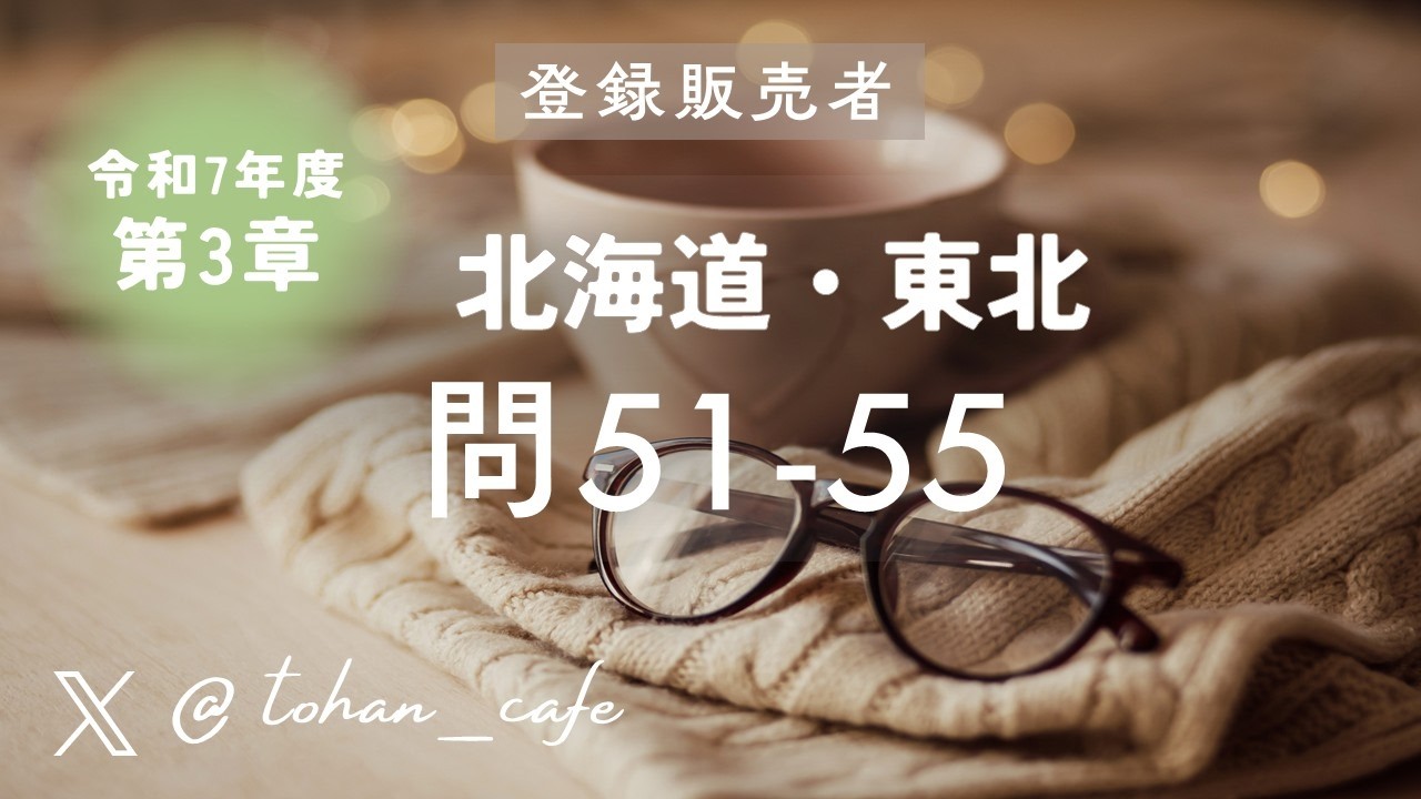 【登録販売者試験 過去問解説】第3章 主な医薬品とその作用 問51‑55｜令和7年 北海道 東北ブロック