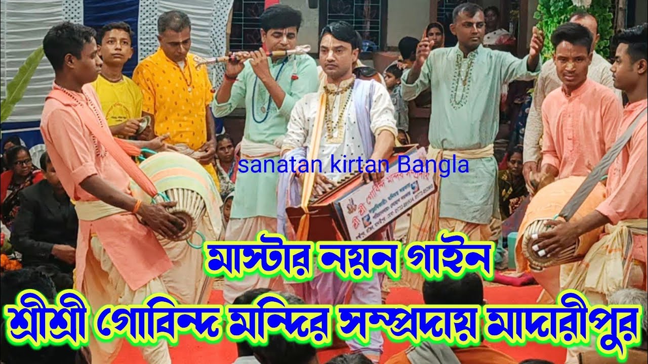অপূর্ব সুরে মধুর কৃষ্ণ নাম করলেন/শ্রী গোবিন্দ মন্দির সম্প্রদায় মাদারীপুর/Govinda Mandir Shomproday