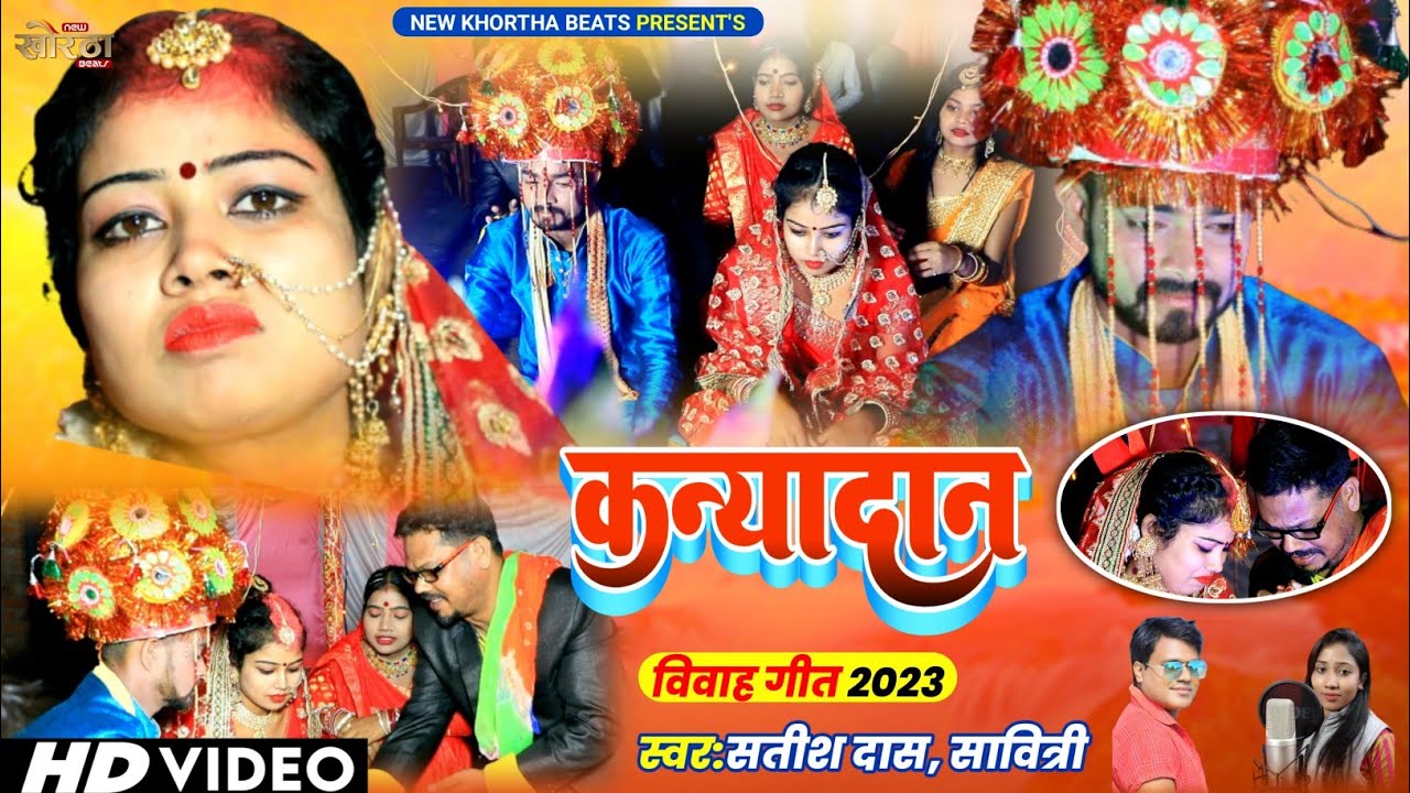 KANYADAN||रुला देने वाला विवाह गीत||New khortha Vivah Geet2023||सतीश दास व सावित्री का कन्यादान गीत.