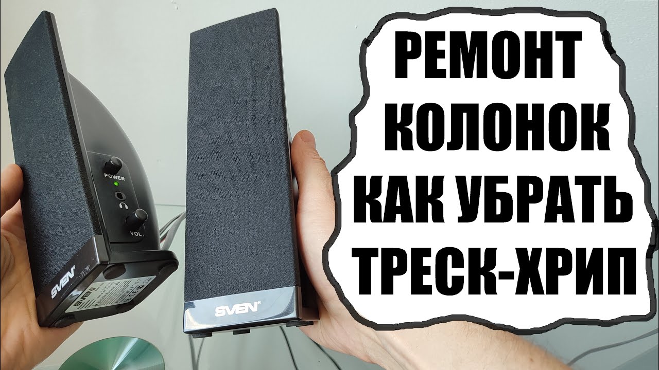 Как убрать треск хрип шум в настольных компьютерных колонках