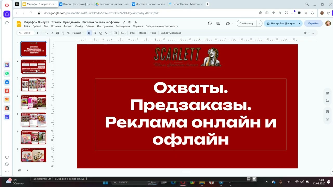 Марафон. Охваты, предзаказы 12.02.26
