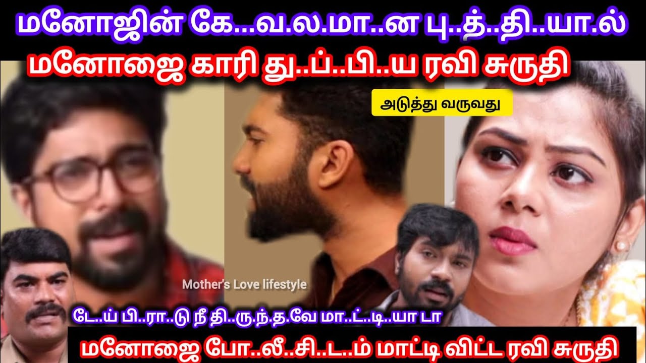 மனோஜின் கே..வ..ல.மா.ன பு..த்.தி.யா.ல் க..டு.ப்.பா.கி மனோஜை போ..லீ..சி.ட..ம் மாட்டிவிட்ட ரவி சுருதி 