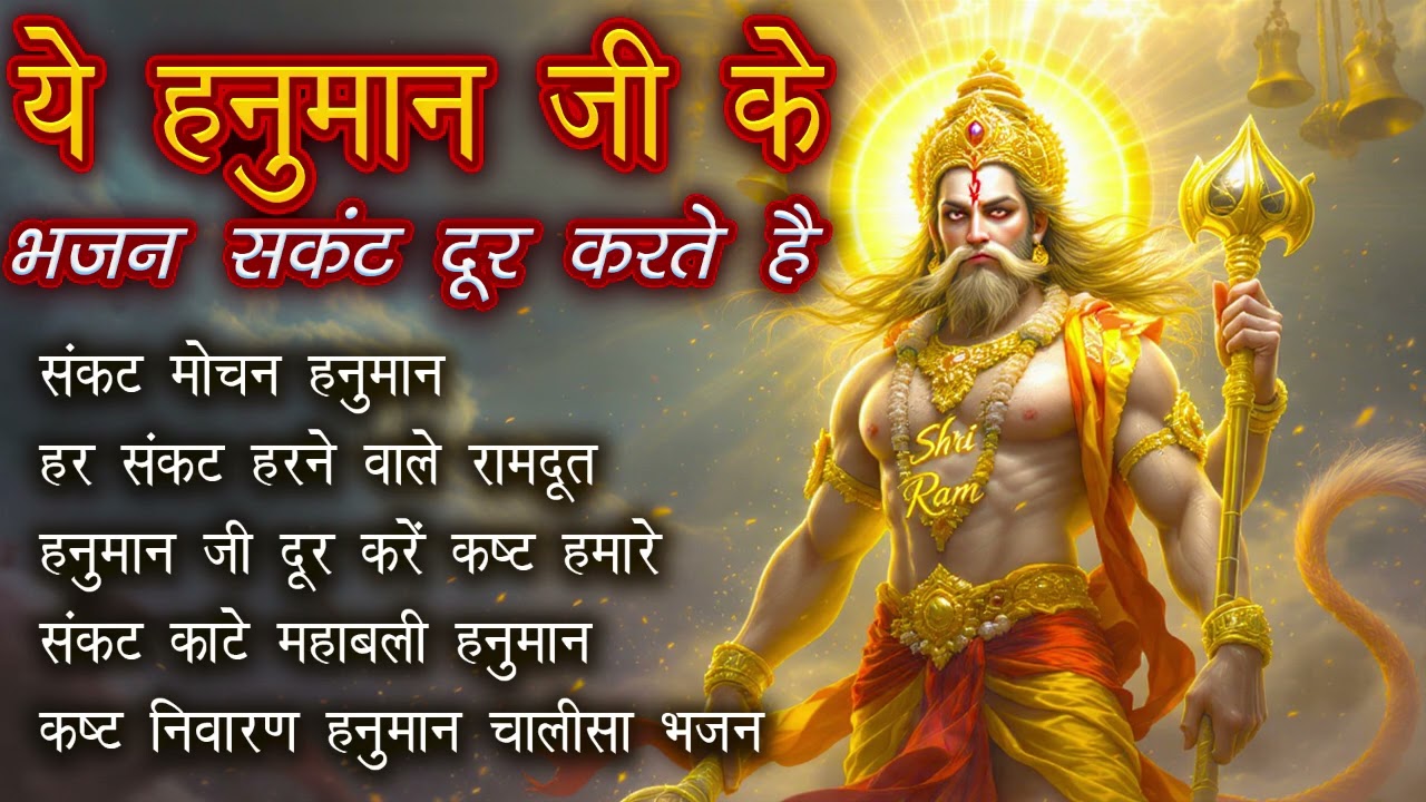 ये हनुमान जी भजन संकट दूर करते हैं | Hanuman Ji Bhajan | Sankat mochan hanuman