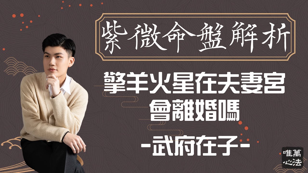 《紫微命盤解析》｜擎羊火星在夫妻宮會離婚嗎?－武府在子