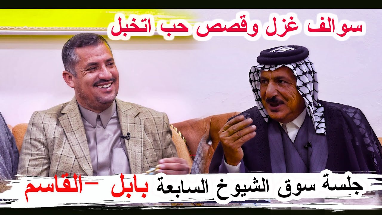 سوالف غزل وقصص حب دارمي وابوذيات كارثة الشاعر حجي حسن الحسناوي - جلسة سوق الشيوخ السابعه بابل القاسم