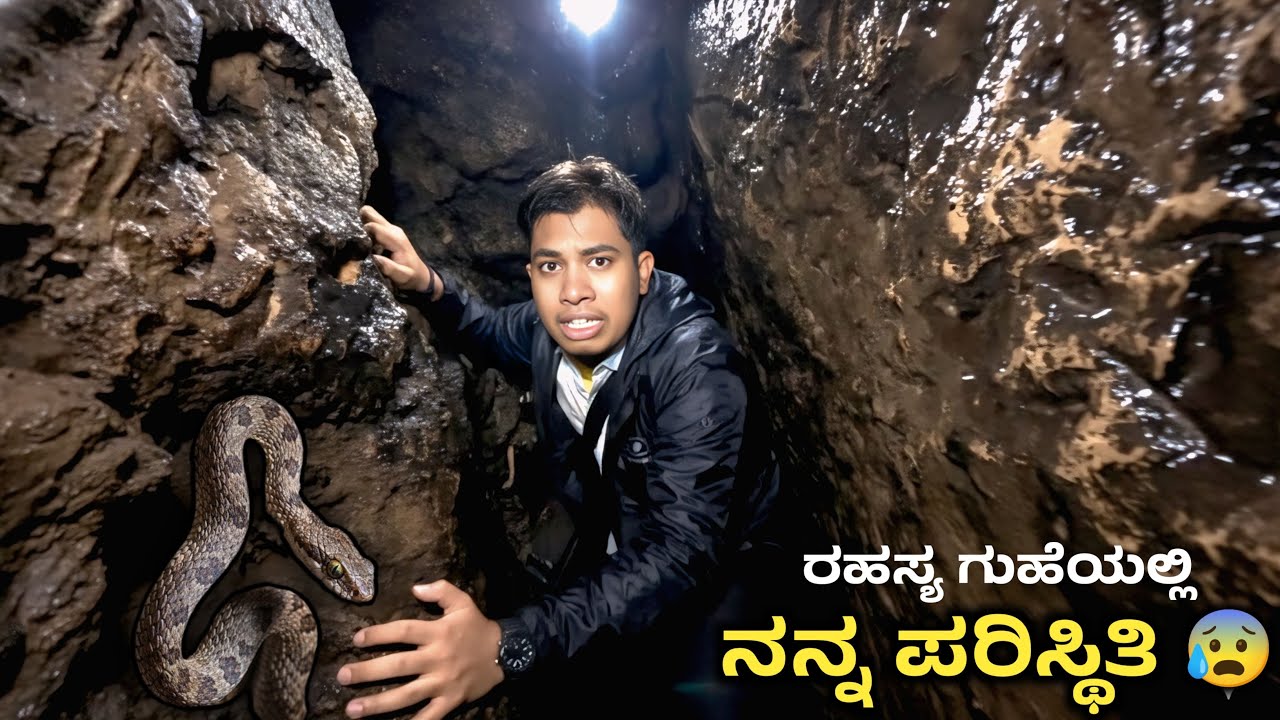 ಭಯಾನಕ ಗುಹೆಯಲ್ಲಿ ನನ್ನ ಪರಿಸ್ಥಿತಿ 😰 | Mawsmai Cave Cherrapunji | Meghalaya 