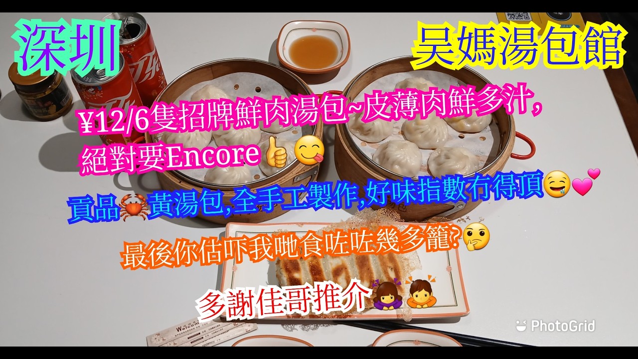 【平帆食堂 深圳篇】深圳 | 吴媽湯包館 | 再次全部推介又係賣廣告?🤭🤭 | 坐咁耐車去食都係值得 | 再次多謝佳哥推介 | 中文字幕 | (Chinese Cuisine)