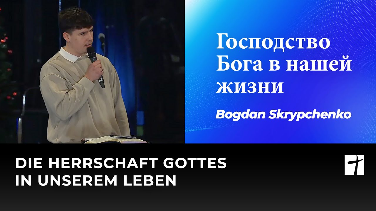 Господство Бога в нашей жизни | Die Herrschaft Gottes in unserem Leben | Bogdan Skrypchenko
