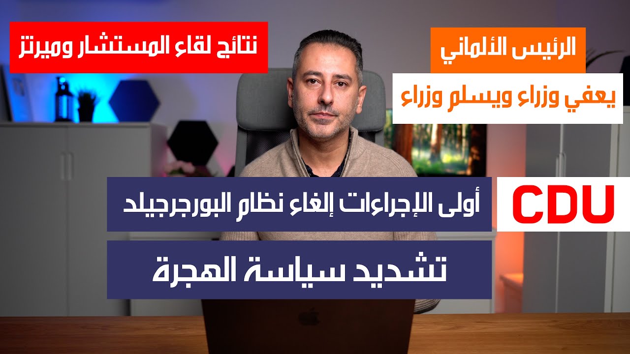 أهم أخبار ألمانيا || إلغاء نظام مساعدات البورغرجيلد وتشديد سياسة الهجرة أول الإجراءات