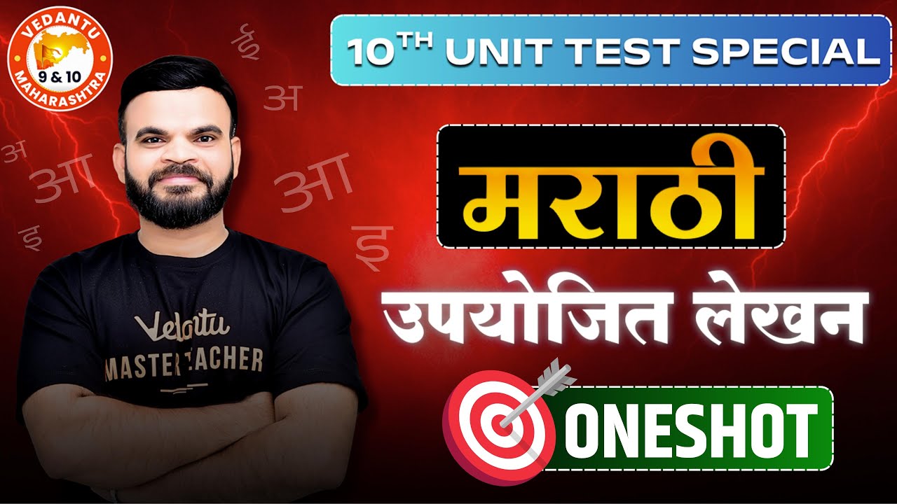 मराठी । उपयोजित लेखन । Writing Skills । इयत्ता १०वी Maharashtra Boards | By Suyog Sir