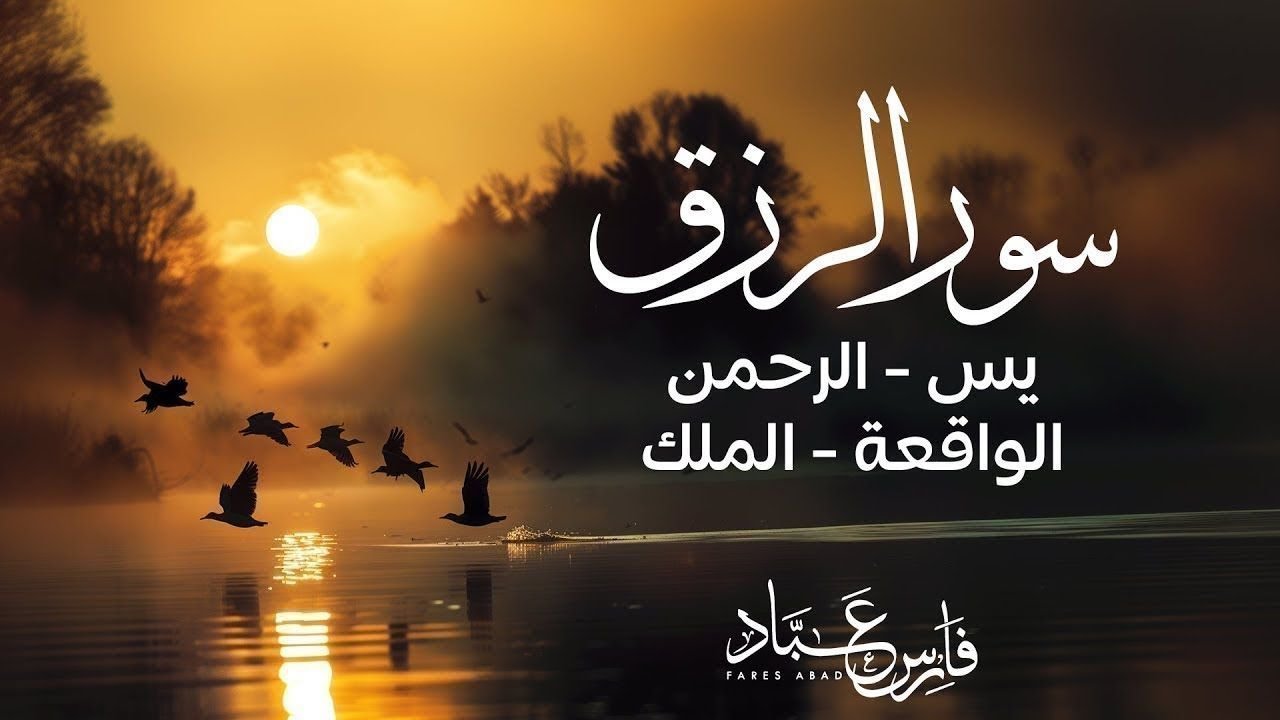 اسمعها بنية الفرج والرزق  (يس - الرحمن - الواقعة - الملك) - الشيخ فارس عباد