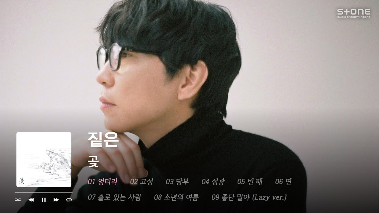 𝐏𝐥𝐚𝐲𝐥𝐢𝐬𝐭 🌊7년 만에 돌아온 '짙은' 정규 3집 [곶] 전곡 듣기｜Stone Music Playlist