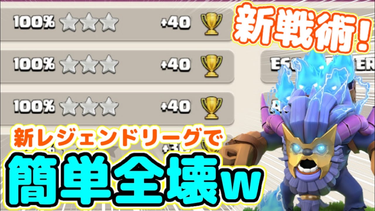 【クラクラ】新戦術でレジェンド簡単全壊連発できたw今日初めてやる編成でこんなに全壊できるのかよw