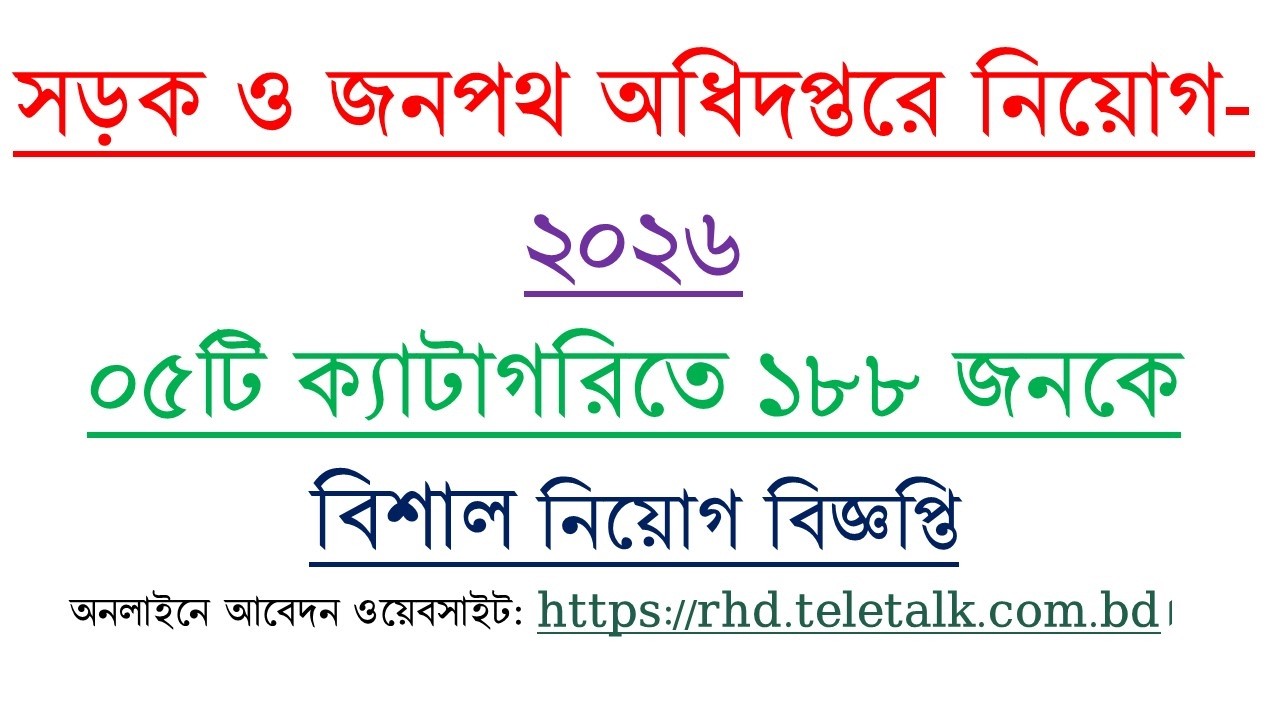 সড়ক ও জনপথ অধিদপ্তর ০৫ টি ক্যাটাগরিতে ১৮৮ জনকে বিশাল নিয়োগ বিজ্ঞপ্তি প্রকাশ।